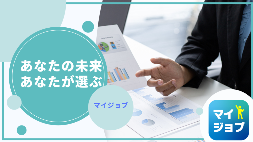 『マイジョブ』アプリで業務改善と成長を実現