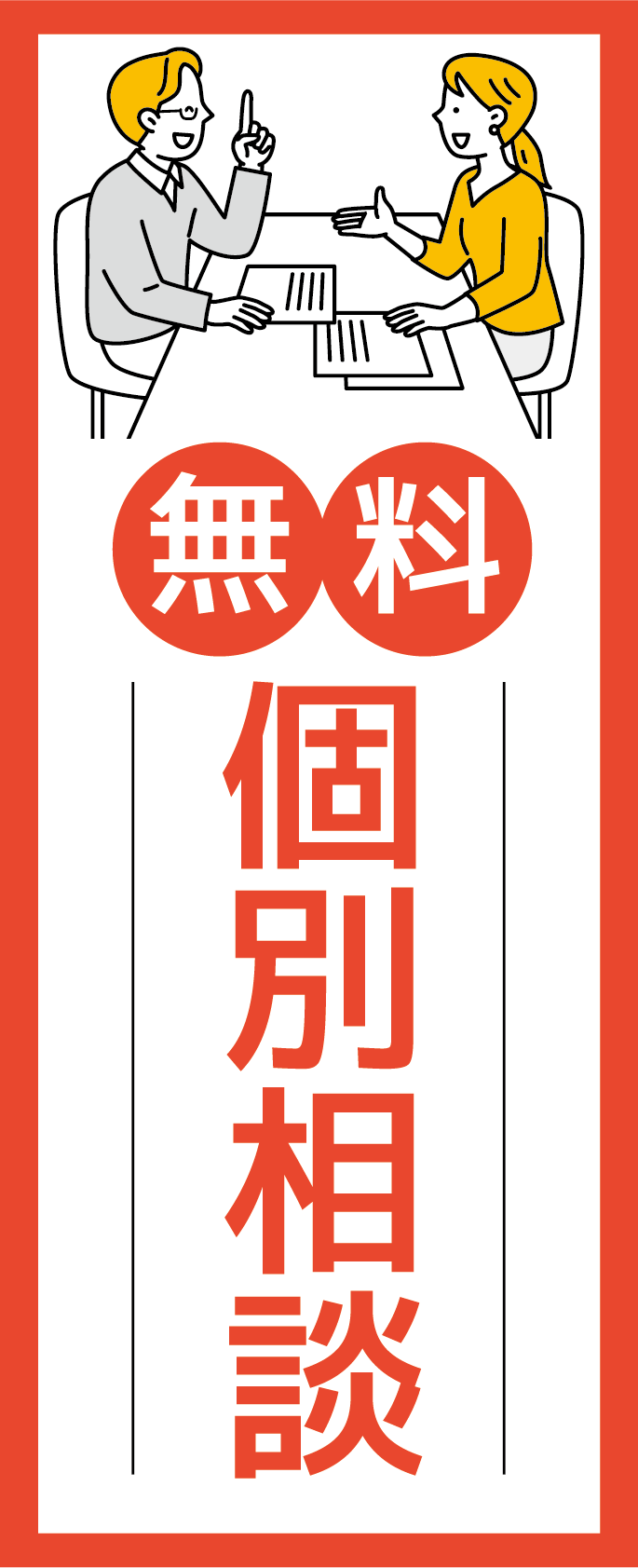 無料個別相談